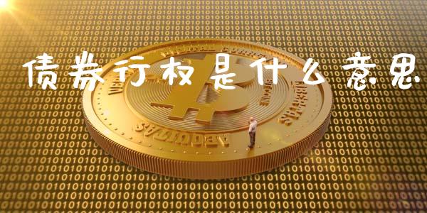 债券行权是什么意思_https://wap.jnbaishite.cn_全球财富_第1张