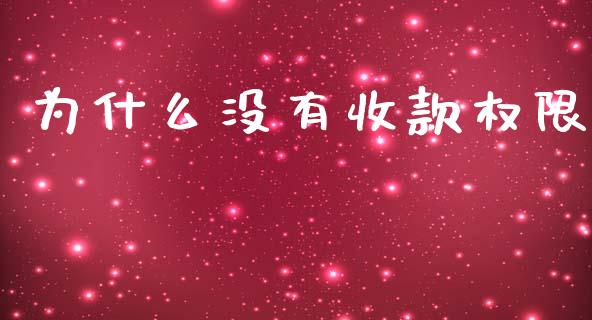 为什么没有收款权限_https://wap.jnbaishite.cn_理财投资_第1张