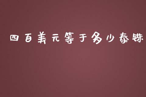 四百美元等于多少泰铢_https://wap.jnbaishite.cn_全球财富_第1张