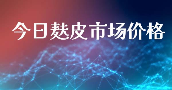 今日麸皮市场价格_https://wap.jnbaishite.cn_期货资讯_第1张