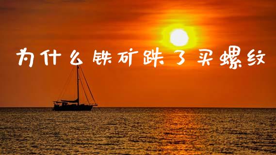 为什么铁矿跌了买螺纹_https://wap.jnbaishite.cn_理财投资_第1张