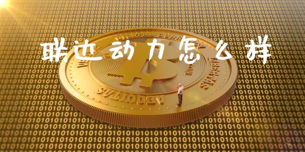 联达动力怎么样_https://wap.jnbaishite.cn_期货资讯_第1张