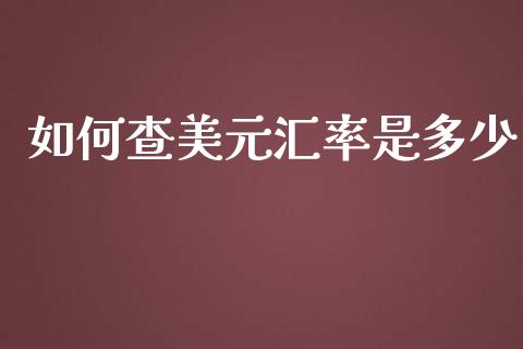 如何查美元汇率是多少_https://wap.jnbaishite.cn_金融资讯_第1张