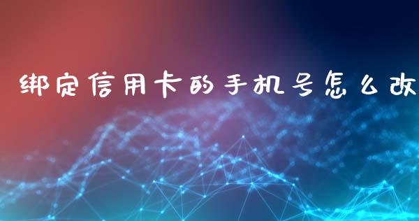 绑定信用卡的手机号怎么改_https://wap.jnbaishite.cn_期货资讯_第1张
