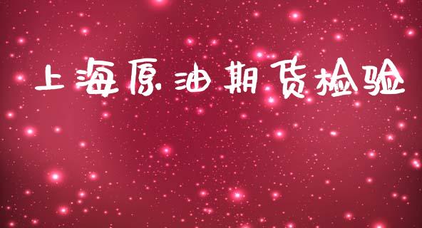上海原油期货检验_https://wap.jnbaishite.cn_金融资讯_第1张
