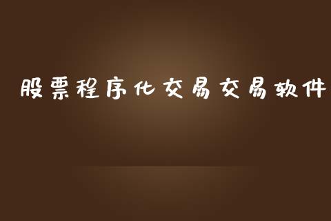 股票程序化交易交易软件_https://wap.jnbaishite.cn_全球财富_第1张