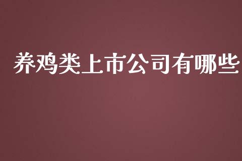 养鸡类上市公司有哪些_https://wap.jnbaishite.cn_金融资讯_第1张