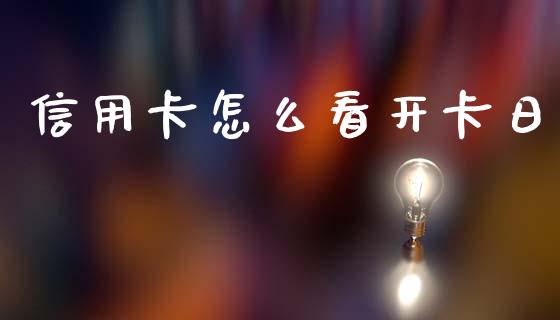 信用卡怎么看开卡日_https://wap.jnbaishite.cn_理财投资_第1张