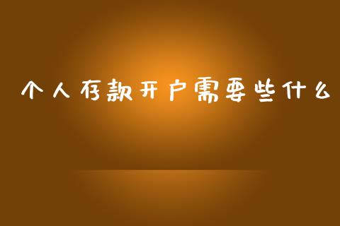 个人存款开户需要些什么_https://wap.jnbaishite.cn_理财投资_第1张