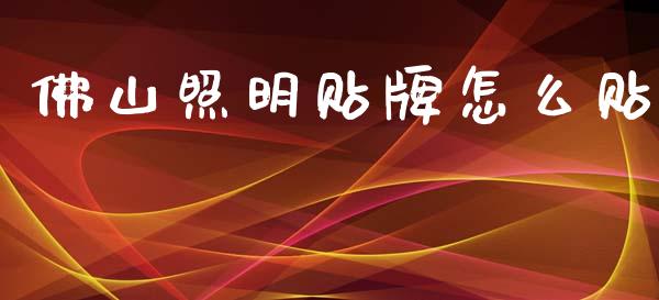 佛山照明贴牌怎么贴_https://wap.jnbaishite.cn_理财投资_第1张