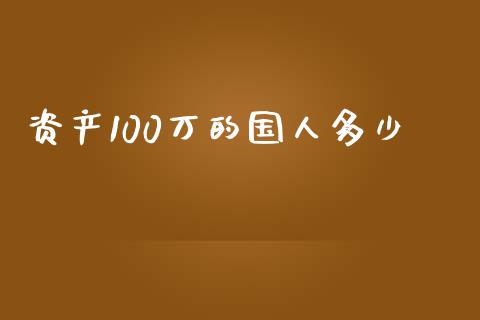 资产100万的国人多少_https://wap.jnbaishite.cn_理财投资_第1张