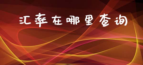 汇率在哪里查询_https://wap.jnbaishite.cn_理财投资_第1张