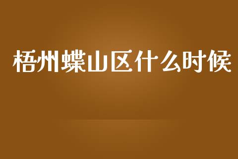 梧州蝶山区什么时候_https://wap.jnbaishite.cn_全球财富_第1张