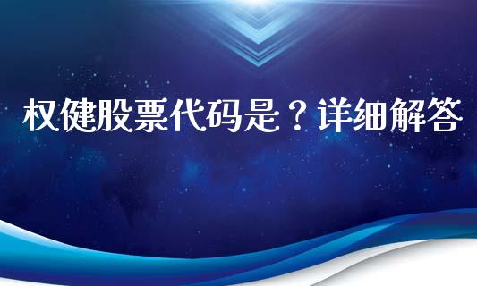 权健股票代码是？详细解答_https://wap.jnbaishite.cn_全球财富_第1张