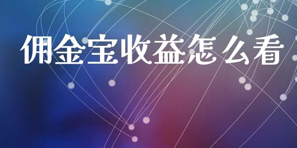 佣金宝收益怎么看_https://wap.jnbaishite.cn_全球财富_第1张