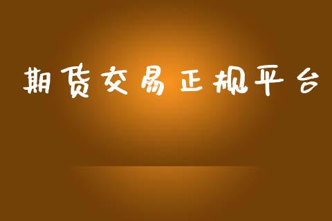 期货交易正规平台_https://wap.jnbaishite.cn_期货资讯_第1张