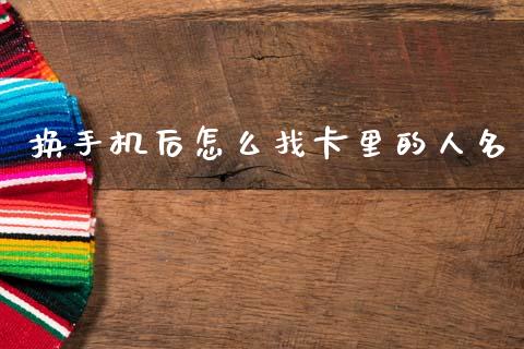 换手机后怎么找卡里的人名_https://wap.jnbaishite.cn_期货资讯_第1张