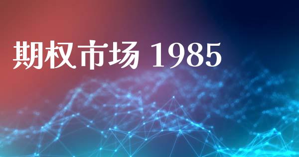 期权市场 1985_https://wap.jnbaishite.cn_金融资讯_第1张