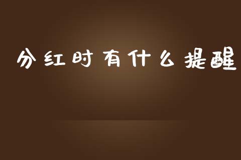 分红时有什么提醒_https://wap.jnbaishite.cn_期货资讯_第1张
