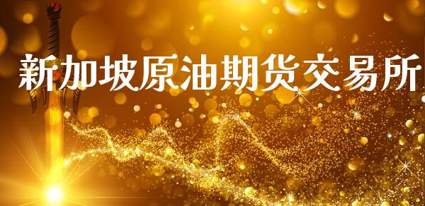 新加坡原油期货交易所_https://wap.jnbaishite.cn_期货资讯_第1张