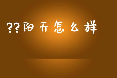 ??阳天怎么样_https://wap.jnbaishite.cn_期货资讯_第1张