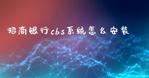 招商银行cbs系统怎么安装_https://wap.jnbaishite.cn_理财投资_第1张