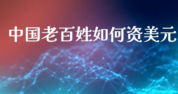 中国老百姓如何资美元_https://wap.jnbaishite.cn_全球财富_第1张