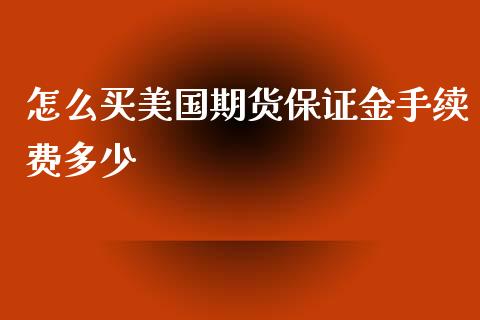 怎么买美国期货保证金手续费多少_https://wap.jnbaishite.cn_全球财富_第1张