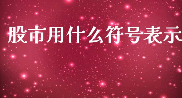 股市用什么符号表示_https://wap.jnbaishite.cn_金融资讯_第1张