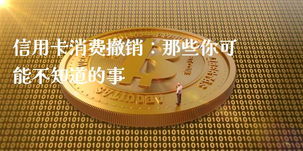信用卡消费撤销：那些你可能不知道的事_https://wap.jnbaishite.cn_金融资讯_第1张