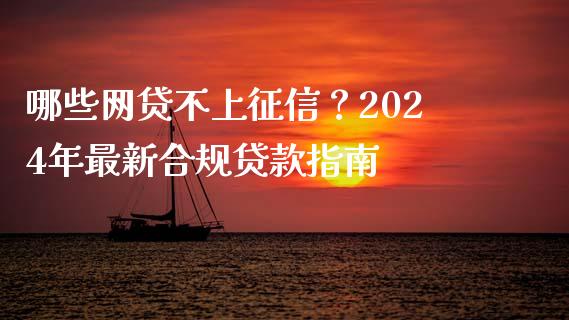 哪些网贷不上征信？2024年最新合规贷款指南_https://wap.jnbaishite.cn_理财投资_第1张