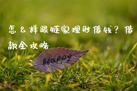怎么样跟链家理财借钱？借款全攻略_https://wap.jnbaishite.cn_理财投资_第1张