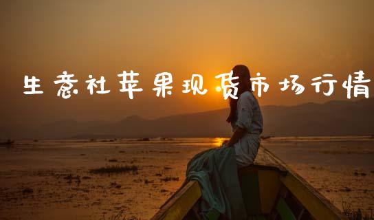 生意社苹果现货市场行情_https://wap.jnbaishite.cn_理财投资_第1张