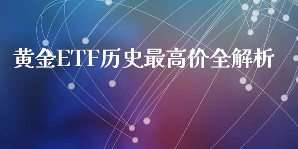黄金ETF历史最高价全解析_https://wap.jnbaishite.cn_金融资讯_第1张
