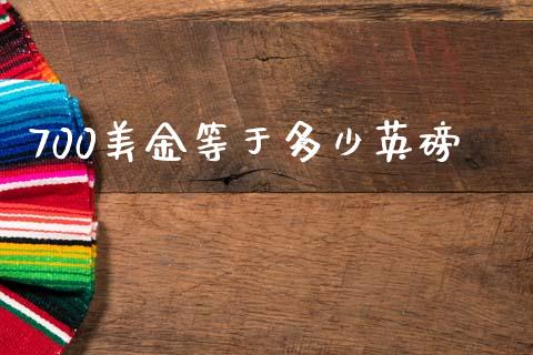 700美金等于多少英磅_https://wap.jnbaishite.cn_理财投资_第1张