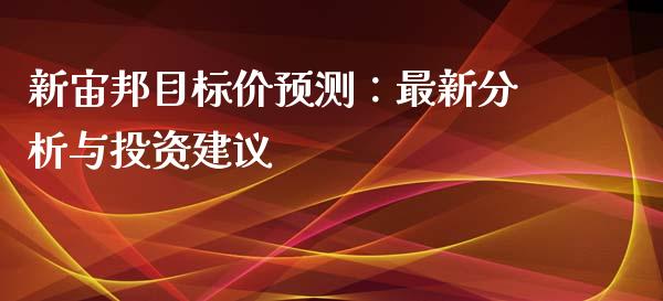 新宙邦目标价预测：最新分析与投资建议_https://wap.jnbaishite.cn_期货资讯_第1张