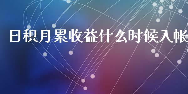 日积月累收益什么时候入帐_https://wap.jnbaishite.cn_金融资讯_第1张