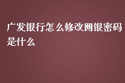 广发银行怎么修改网银密码是什么_https://wap.jnbaishite.cn_理财投资_第1张