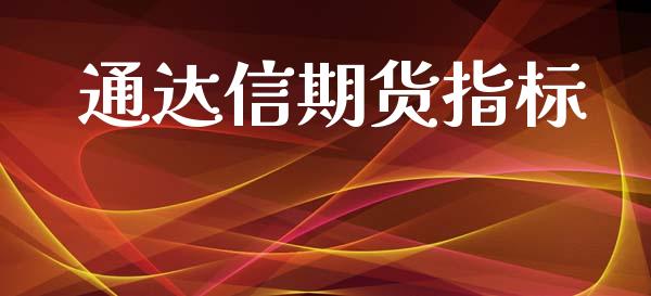 通达信期货指标_https://wap.jnbaishite.cn_理财投资_第1张
