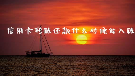 信用卡转账还款什么时候能入账_https://wap.jnbaishite.cn_全球财富_第1张