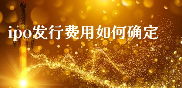 ipo发行费用如何确定_https://wap.jnbaishite.cn_理财投资_第1张