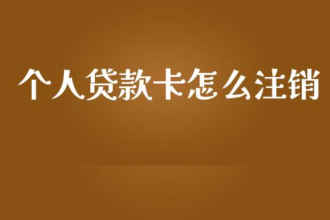 个人贷款卡怎么注销_https://wap.jnbaishite.cn_金融资讯_第1张