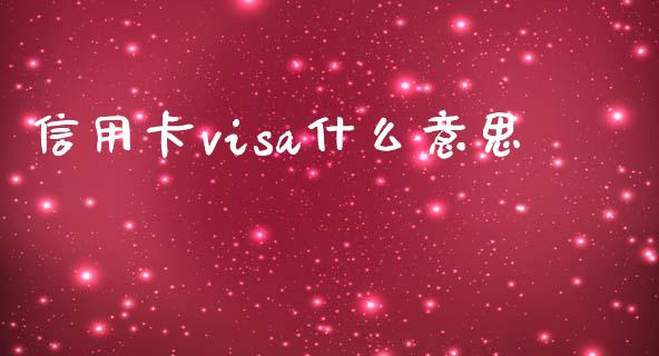 信用卡visa什么意思_https://wap.jnbaishite.cn_金融资讯_第1张