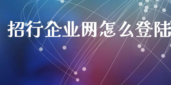 招行企业网怎么登陆_https://wap.jnbaishite.cn_理财投资_第1张