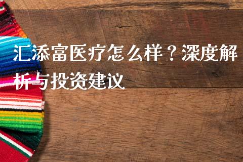汇添富医疗怎么样？深度解析与投资建议_https://wap.jnbaishite.cn_金融资讯_第1张