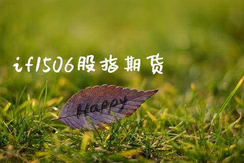 if1506股指期货_https://wap.jnbaishite.cn_理财投资_第1张