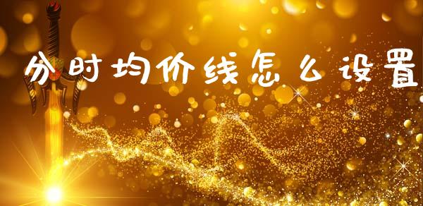 分时均价线怎么设置_https://wap.jnbaishite.cn_期货资讯_第1张