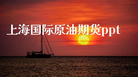 上海国际原油期货ppt_https://wap.jnbaishite.cn_金融资讯_第1张
