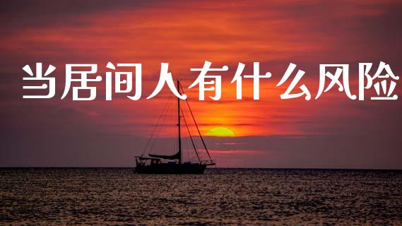 当居间人有什么风险_https://wap.jnbaishite.cn_金融资讯_第1张