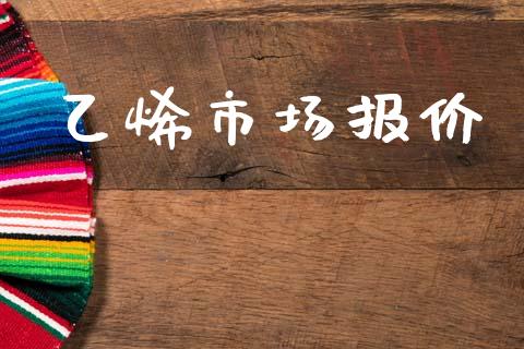 乙烯市场报价_https://wap.jnbaishite.cn_理财投资_第1张
